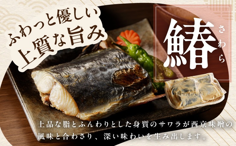 010B339 国産さわら 西京漬け 約400g