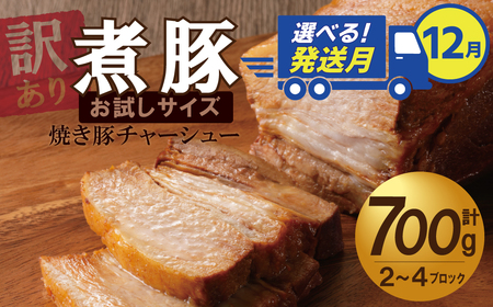 選べる発送月（12月下旬にお届け） 【お試し】 煮豚 700g チャーシュー 焼き豚 ラーメン 肉 豚肉 ブタ肉 豚バラ おつまみ ボリューム 晩酌 お弁当 おかず 丼 チャーハン たれ 醤油 欲張り ご飯のお供 時短料理 訳あり H166-016_Dec