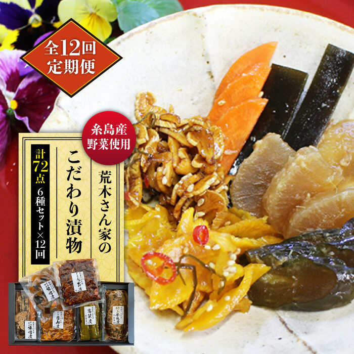 【全12回定期便】荒木さん家の こだわり 漬物 6種 詰め合わせ セット （みそ漬 / 漬刻み / 奈良漬 / 雷山漬 / 漬殿様 / 黄たかな漬） 糸島市 / 荒木のつけもの [ACE004]