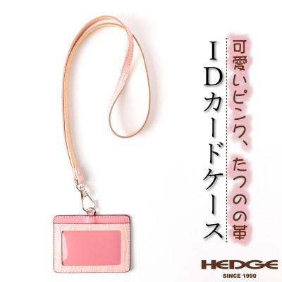 ふるさと納税 尼崎市 可愛いピンクのIDカードケース 兵庫県たつの市産牛革 ネックストラップ付き　革製品のHEDGE