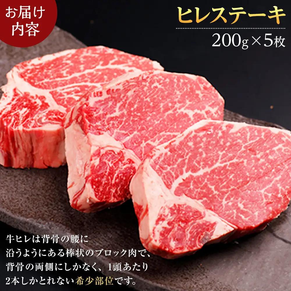 北海道産 星空の黒牛 ヒレステーキ 200g×5枚 | ヒレ