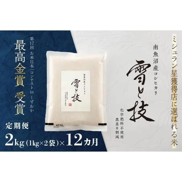 ≪ 令和7年産 ≫【 定期便 】 2kg ×12ヶ月 最高金賞受賞 南魚沼産コシヒカリ 雪と技　農薬8割減・化学肥料不使用栽培
