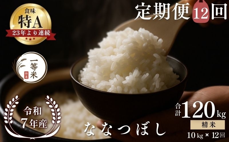 
            【定期便全12回】【順次発送中】◇令和7年産新米◇FURUCRI FARM 余市産 ななつぼし(精米) 10kg×12回
          