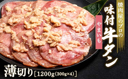 やまいも 牛タン 1200g（300g×4） 薄切り 3mm 焼肉 焼き肉 BBQ キャンプ 味付き 冷凍焼肉 牛たん スライス 冷凍 牛肉 群馬県 富岡市 職人味付け F21E-164