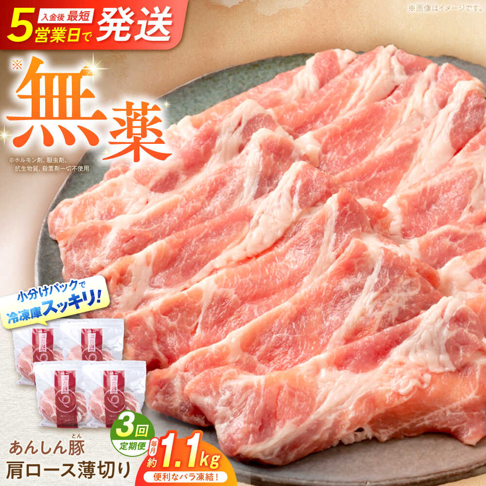 【ふるさと納税】【3回定期便】《バラ凍結》肩ロース薄切り 1.1kg 計3.3kg 豚肉 小分け 薄切り 肩ロース 白川町 / 藤井ファーム[AWAF046]