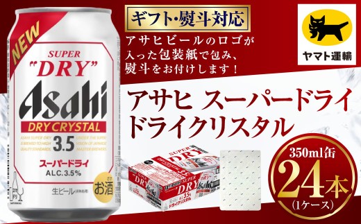 【熨斗（のし）：御中元】アサヒ ドライクリスタル 350ml×1ケース | 24本 24缶 ビール アサヒ ドライ クリスタル アサヒビール お酒 アルコール 3.5% 缶ビール 贈答 ギフト 贈り物 贈物 茨城県 守谷市