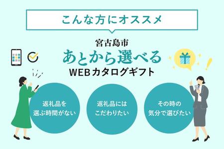 あとから選べるWEBカタログギフト（寄附10万円コース）30000ポイント宮古島市（JO002）