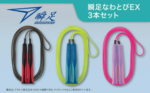 
瞬足なわとびEX 3本セット
