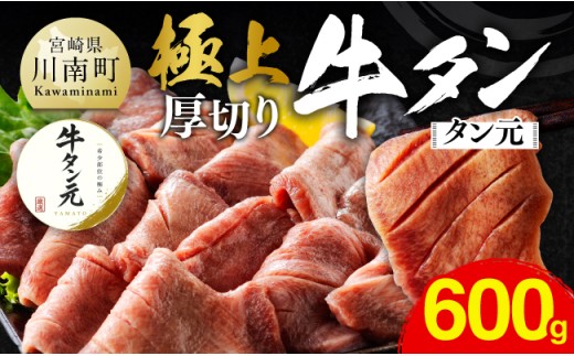 ※令和8年11月発送※極上！厚切り牛タン（タン元）600g（300g×2） 【 肉 牛肉 牛たん たん 厚切り タン BBQ 焼肉 焼き肉 おかず 簡単調理 】
