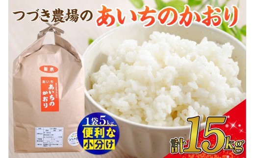 《先行予約》【令和8年度産】つづき農場のあいちのかおり　計15kg（5kg×3袋）｜お米 ごはん 白米 あいちのかおり 15kg ふっくら 甘み 主食 炊き立て おいしい 米 産直米 お取り寄せ 料理 お弁当 食卓 大容量 愛知県 阿久比町