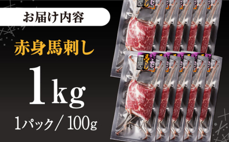 赤身 馬刺し 計約1kg(約100g×10パック) 【五右衛門フーズ】[AYBV049]