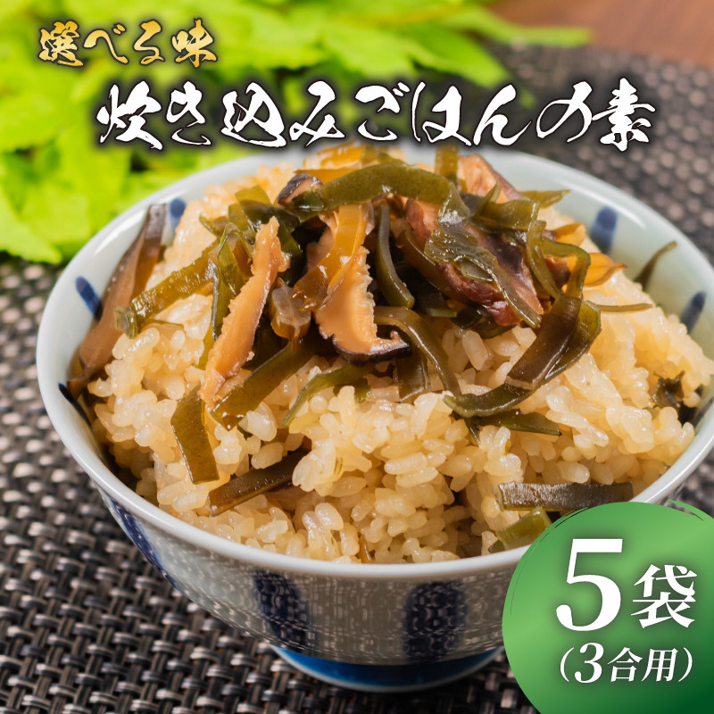 
                  訳あり 選べる種類 炊き込みご飯 の素 わかめ 椎茸 木耳 3合用×5袋 昆布 こんぶ 海藻 きのこ きくらげ おにぎり 米 魚介 貝 手軽 調理 時短 具だくさん お弁当 ごはんのお供 ご飯 お米 ごはん 出汁 廣川 大阪府 松原市
                