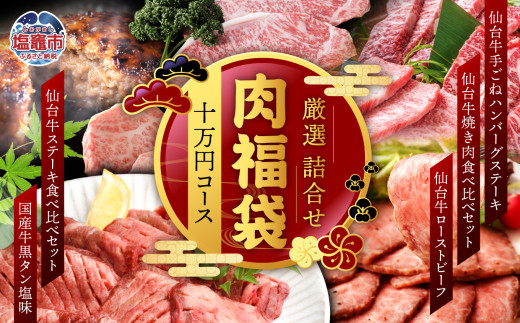 肉 福袋 仙台牛ハンバーグ 国産 牛タン 入り 肉福袋(10万円コース)  さとう精肉店| sm00009-10  ハンバーグ 仙台牛 国産牛 牛タン 黒タン塩味 ステーキ 焼肉 牛肉 ローストビーフ