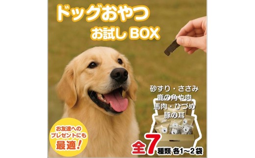 ドッグスナックお試しBOX【090-0003】