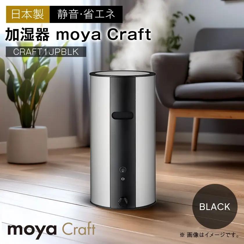 moya Craft ブラック CRAFT1JPBLK 加湿器(日本製)【1701157】