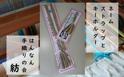 【一つ一つ手作り】色鮮やかな 真田紐 ネームストラップ と キーホルダー （ えんじ×うぐいす×黄系 ）【1】