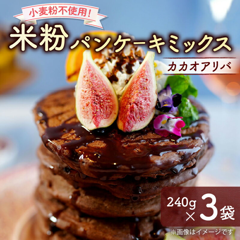 【ふるさと納税】米粉パンケーキミックス カカオアリバ 240g×3袋 グルテンフリー パンケーキミックス 米粉ミックス 京都府綾部市