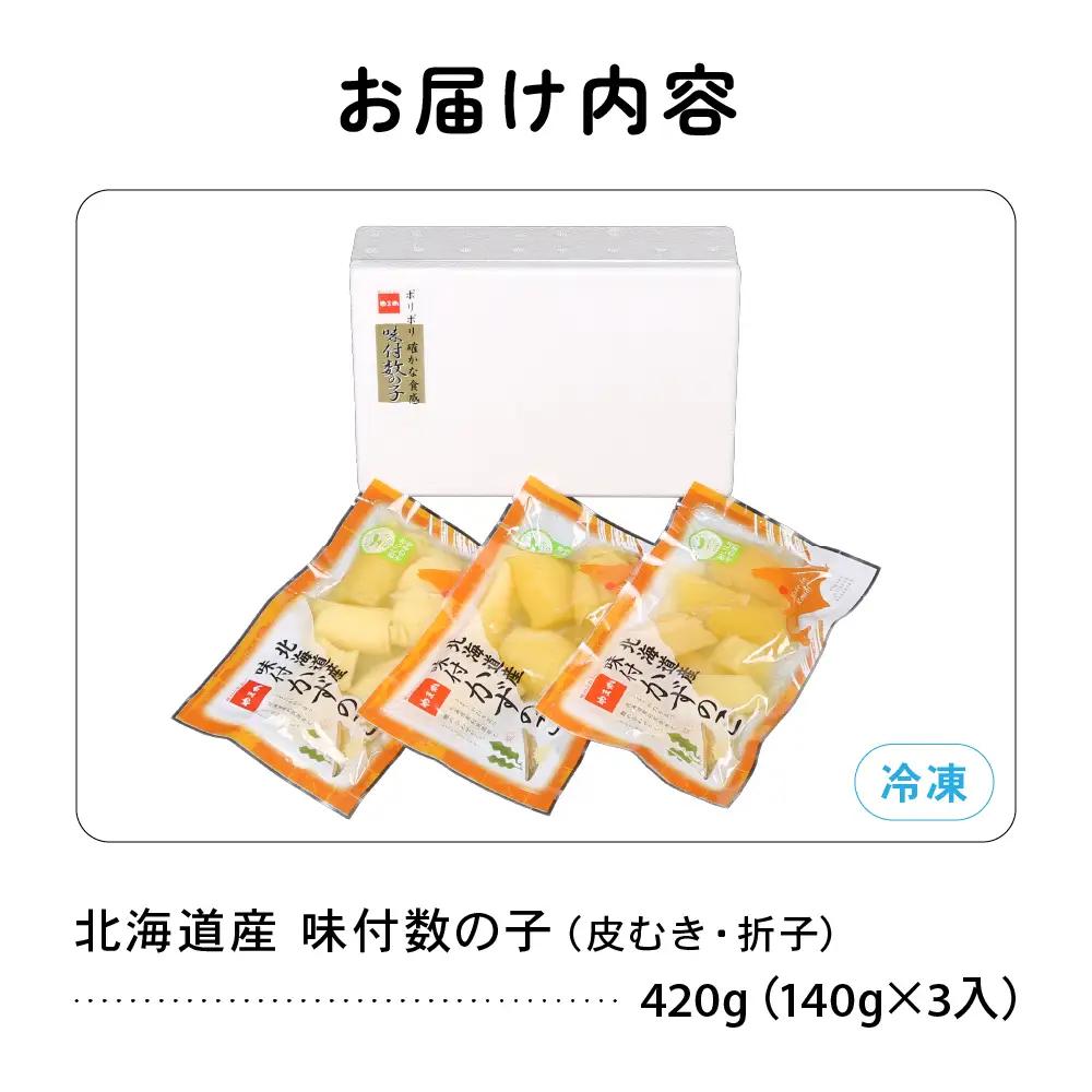 北海道産 味付数の子 420g 折れ子 うす皮むき 小分けパック