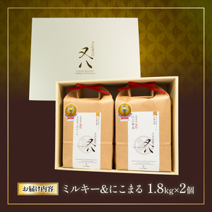 令和7年産 新米 ミルキークイーン&にこまる 1.8kg×2個 ( ミルキークイーン ミルキークイーン ミルキークイーン ミルキークイーン ミルキークイーン )