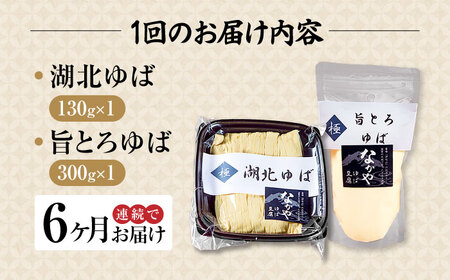 【全6回定期便】滋賀県産 湖北ゆば食べ比べ1セット ※北海道・沖縄・離島への配送不可　滋賀県長浜市/なかや[AQBK023]
