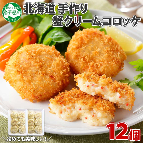 3189. 蟹 クリームコロッケ 12個 カニ かに コロッケ 業務用 送料無料 北海道 弟子屈町