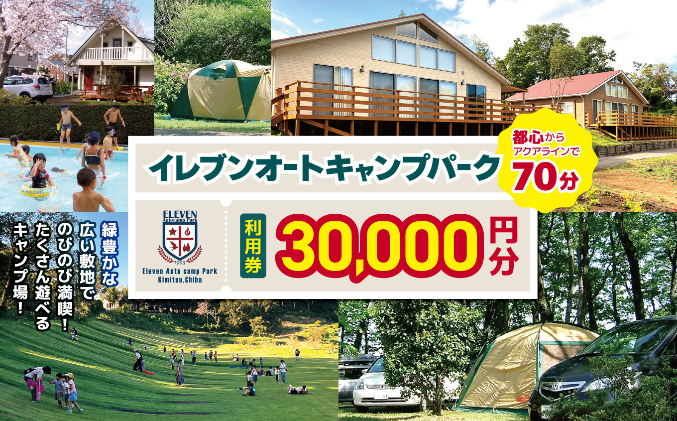 
            【 都心 から70分！】 イレブンオートキャンプパーク 利用券 【 30,000円 分】| キャンプ きゃんぷ 宿泊 のんびり 自然 体験 キャンパー バーベキュー BBQ キャンプ飯 グラフスキー ログキャビン コテージ テント キャンピングトレーラー カナディアンコテージ ファミリー 利用チケット キャンプ ゴールデンウィーク 夏休み 千葉県 君津市 きみつ
          