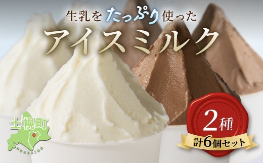【CF】北海道 小野牧場 アイスミルク （ミルク チョコ） 90ml×6個 セット 牧場 アイス 牛 牛乳 搾り立て 生乳 スイーツ デザート おやつ カップアイス ミルクアイス 贈り物 ギフト プレゼント 贈答 お取り寄せ 詰め合わせ 詰合せ 送料無料 十勝 士幌町 【O01】