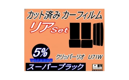 リア (b) クリッパーリオ U71W (5%) カット済み カーフィルム U71W U72W【1714975】