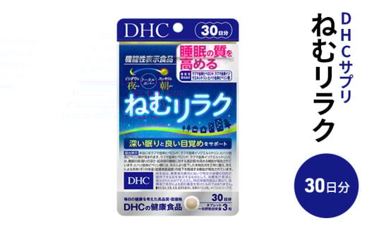 DHC ねむリラク 30日分 機能性表示食品 サプリメント [№5840-1610]