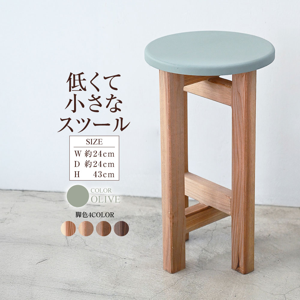 【ふるさと納税】低くて小さなスツール【オリーブ】 | 1脚 幅24cm 奥行24cm 高さ43cm スツール 椅子 イス 腰掛 腰掛け チェア 丸椅子 丸いす 円形 家具 コンパクト スタンド インテリア オシャレ おしゃれ 木製 杉無垢材 パイン集成材 茨城県 守谷市 送料無料