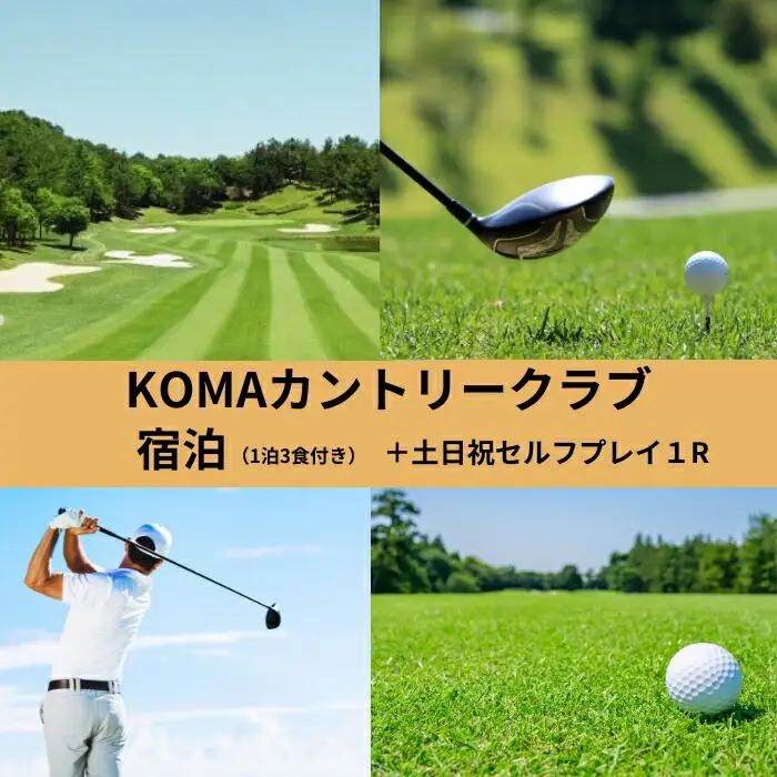 ゴルフ KOMAカントリークラブ宿泊（1泊3食付）+土日祝日セルフプレイ1R（1名様） ゴルフ 宿泊 観光 D-15