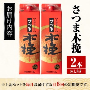 i777 ＜定期便・計6回(連続)＞さつま木挽パック(1800ml×2本×6回)  酒 さつま芋 本格いも焼酎 アルコール 芋焼酎 25度【酒舗三浦屋】