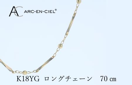 アルカンシェル K18YG ロングネックレス 70cm