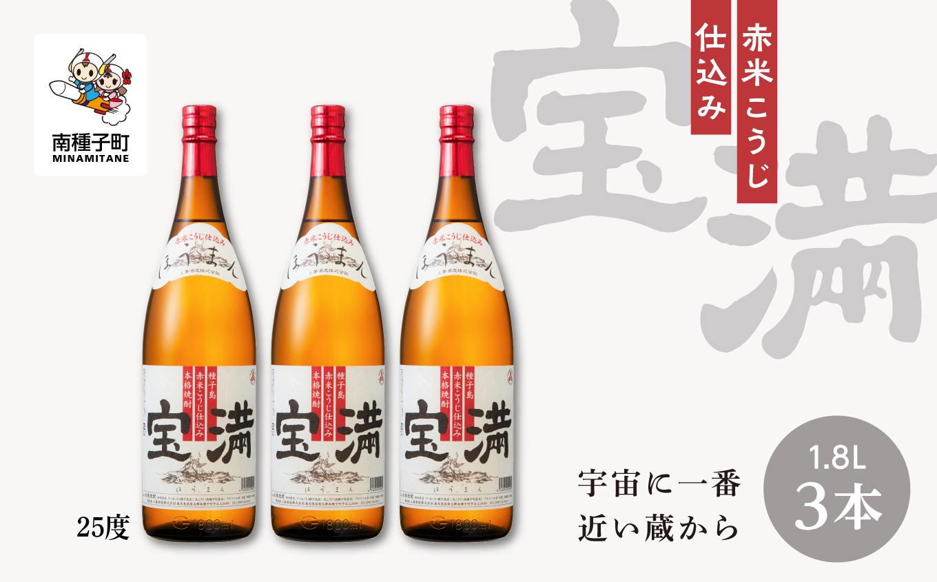 【宇宙に一番近い蔵】「宝満」25% 1800ml 3本【上妻酒造】