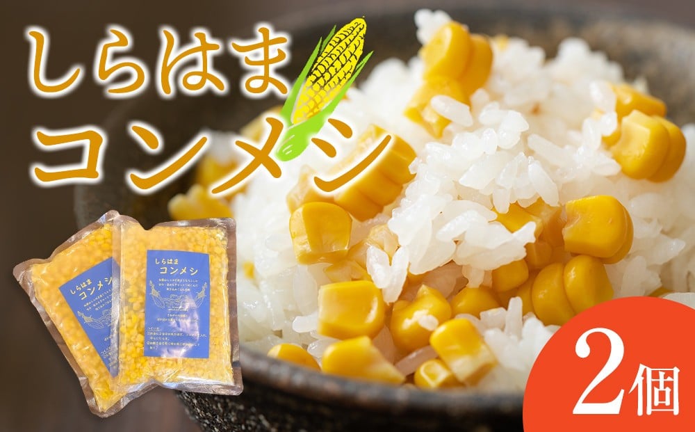 
                  しらはまコンメシ 2袋 セット わかやましらはま農家 特製 炊き込みご飯の素
                