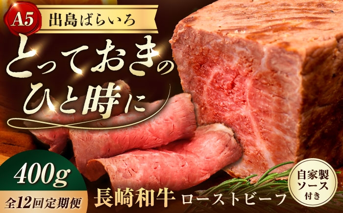
                  【12回定期便】【ローストビーフ】A5長崎和牛出島ばらいろローストビーフ毎月400g（約200g×2） 長与町/岩永ホルモン [EAX185] 肉 長崎和牛 ローストビーフ A5 長与町 長崎県 国産 タレ付き 真空包装 定期便
                