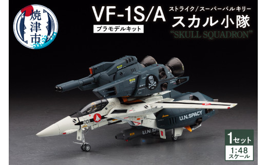 
a16-110　VF-1S/Aストライク/スーパーバルキリー”スカル小隊” プラモデル キット
