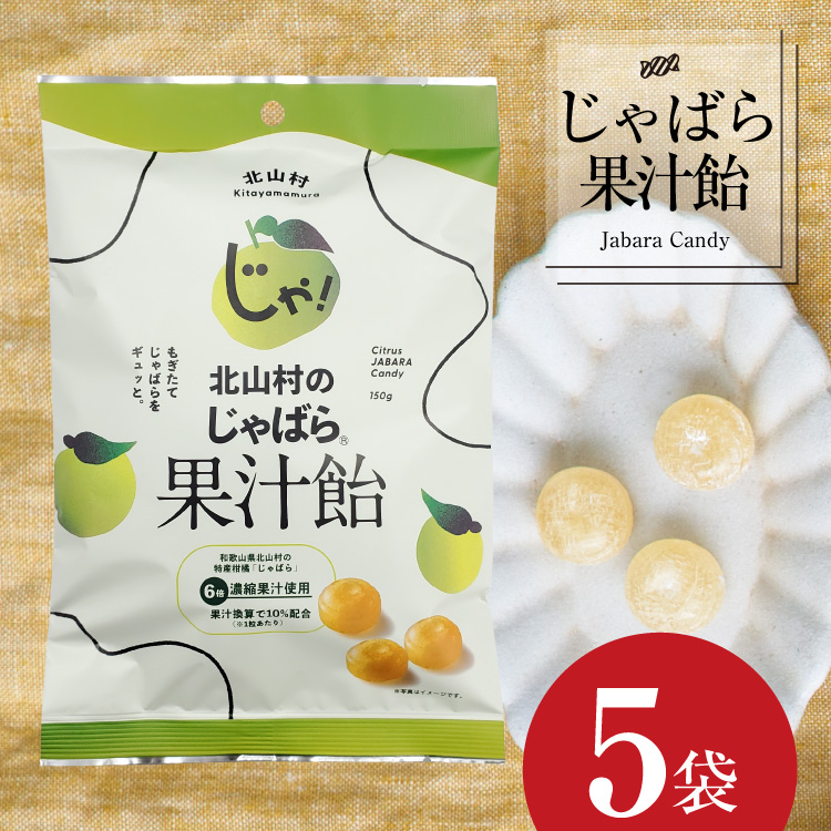 北山村のじゃばら果汁飴×5袋セット（6倍濃縮果汁入）【njb551A】