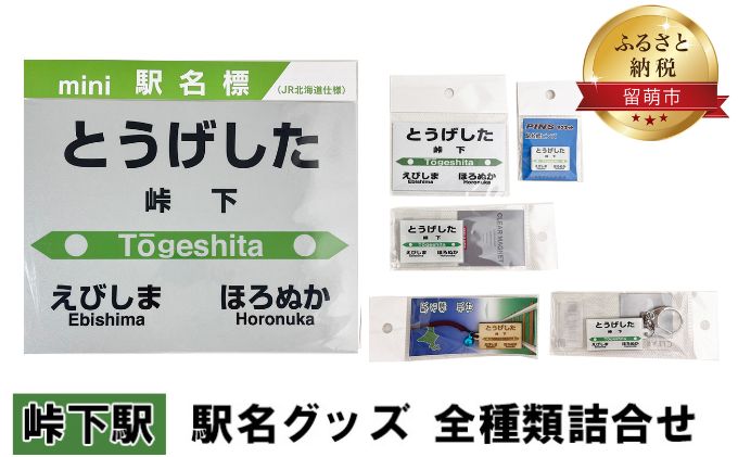 峠下駅 グッズ 全種類 セット 詰め合わせ 鉄道ファン もじ鉄 JR北海道 グッズ ミニ 駅名標 キーホルダー ピンバッチ クリアマグネット マグネット ミニサイズ プラスチック製 木製 駅名 看板 プレート 飾り ミニサイズ 北海道 留萌市