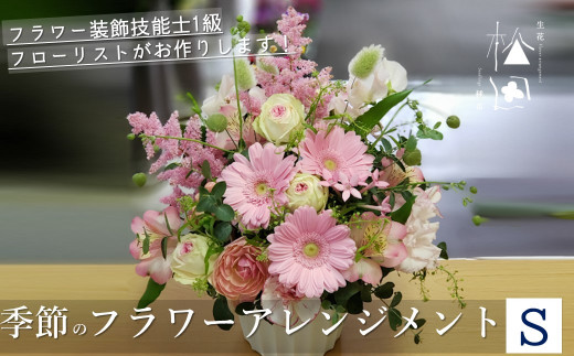 フラワーアレンジメント Sサイズ 松田生花店【1485541】