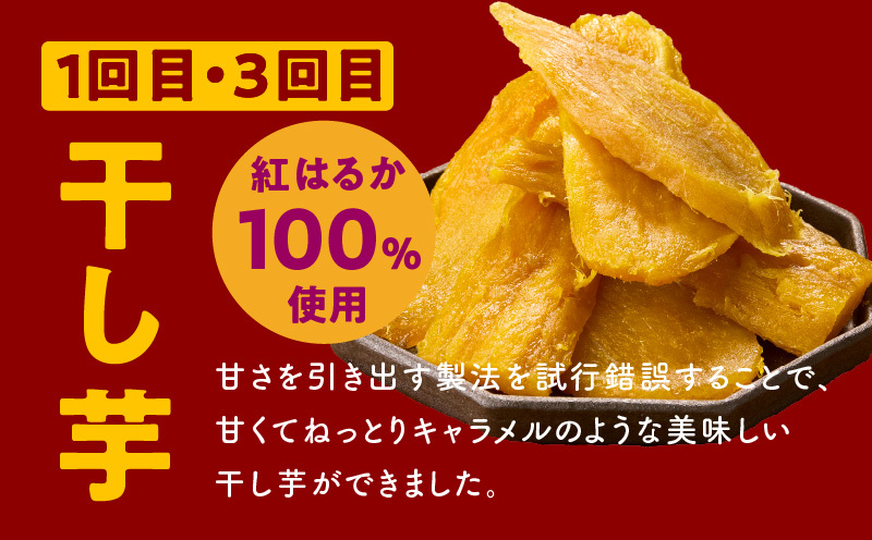 【定期便】干し芋 600g/焼き芋1kg 全4回 交互便【ほしいも 芋 いも 無添加 紅はるか 干しいも おやつ サツマイモ さつまいも】 099Z525_イメージ2