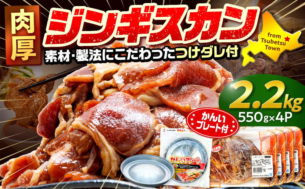 ジンギスカン 2.2kg（つけダレ付・アルミ鍋付） (有)柳瀬食品店 | ラム肉 子羊 仔羊 ひつじ肉 下味付き 味付け肉 タレ付き 味付き肉 焼くだけ 焼肉 焼き肉 ソウルフード 北海道 津別町 送