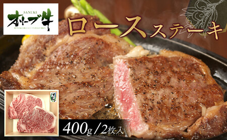 オリーブ牛ロースステーキ400g(2枚入り) |国産 牛 オリーブ牛 ロース ステーキ 肉 生活 ステーキ オリーブ ステーキ 人気 焼肉 国産肉 肉