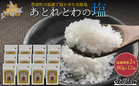 豊浦町の塩蔵で2年間以上寝かせた高級塩　天日結晶化塩　あとれとわの塩 塩蔵静置2年　80g× 12袋