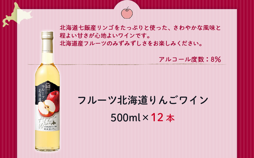 フルーツ北海道りんごワイン　500ml　12本 NAX039