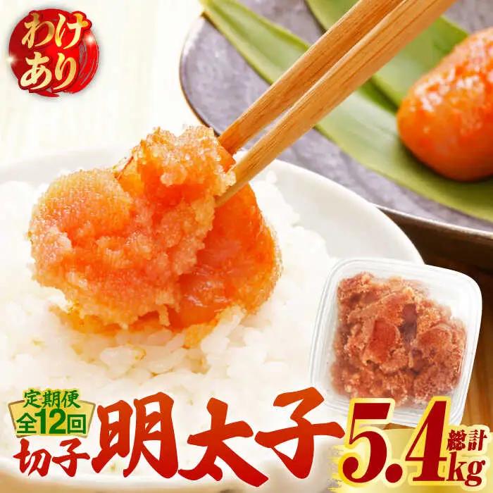 【全12回定期便】【訳あり】博多 辛子明太子 切子 450g 明太子 めんたい 明太 [ABCJ053]