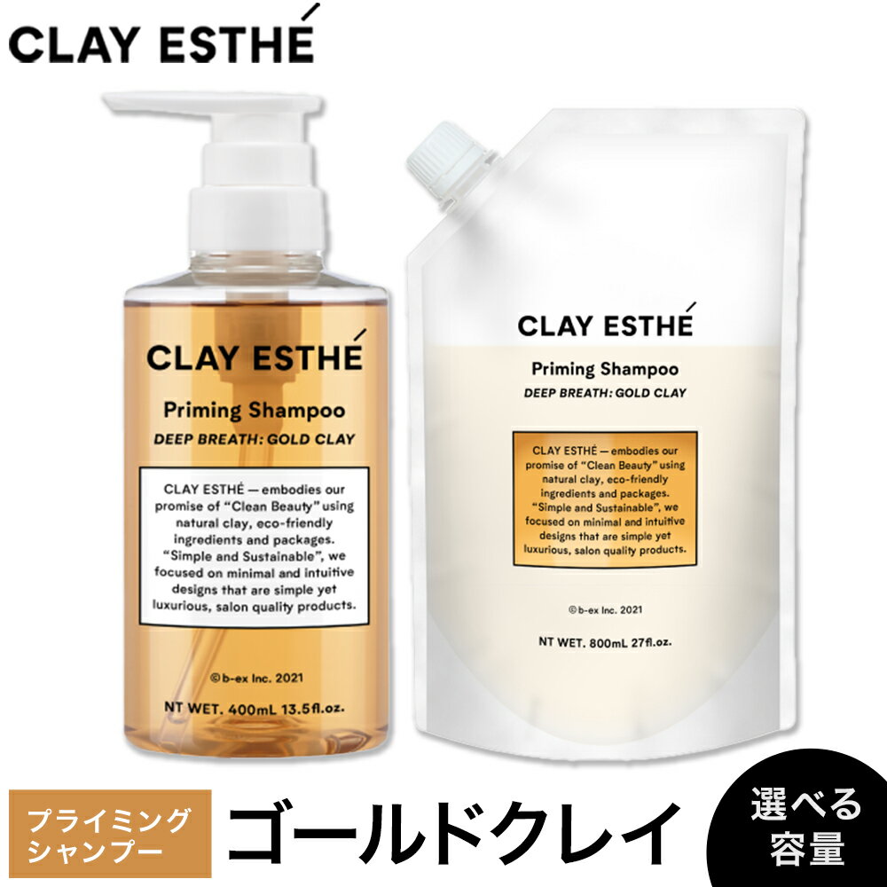 【ふるさと納税】シャンプー クレイエステ プライミングシャンプー ゴールドクレイ 400ml 800ml 詰め替え用《30日以内に出荷予定(土日祝除く)》茨城県 結城市 化粧品 ヘアケア loretta シャンプー 詰め替え ケア用品 ヘア 美容 ケア用品 ヘア 美容【配送不可地域あり】