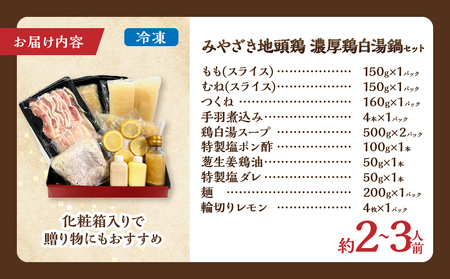 みやざき 地頭鶏 濃厚 鶏白湯鍋 セット 約2～3人前 数量限定 肉 鶏肉 しゃぶしゃぶ 加工品 国産 化粧箱入り お鍋 おすすめ おかず おつまみ 簡単調理 ブランド地鶏 詰め合わせ 贈り物 ギフト
