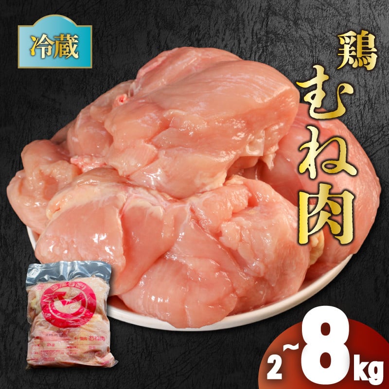 
            鶏肉 国産 むね肉 2kg~8kg 冷蔵 むね 鶏むね 鶏むね肉 胸肉 お肉 肉 鶏 鳥 バーベキュー BBQ 焼肉 スポーツ 低カロリー 高タンパク ムネ ムネ肉 とりむね 鳥むね 鳥むね肉 鳥胸肉 鶏ムネ 鶏ムネ肉 とりにく チルド 冷蔵配送 肉汁 肉厚 新鮮 おかず おつまみ 弁当 惣菜 唐揚げ チャーシュー  チキン ステーキ サラダチキン ナゲット 香川県 丸亀市 農協食品株式会社
          