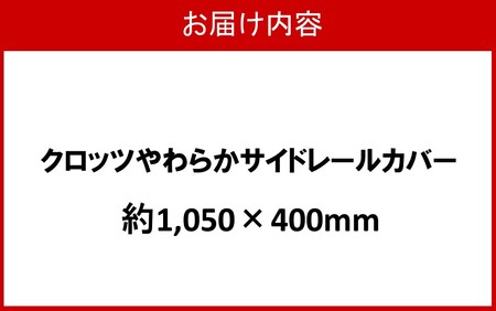 2572R-6_クロッツ やわらかサイドレールカバー約1,050×400mm